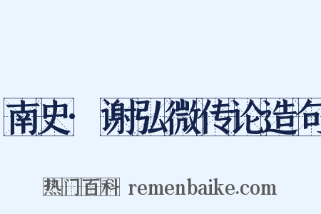 南史·谢弘微传论造句是什么意思的图片